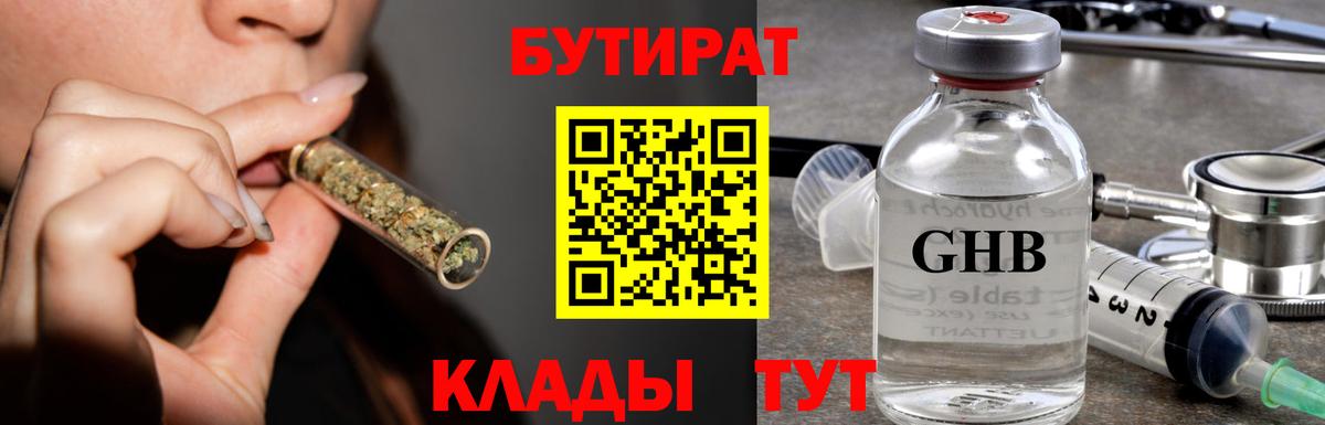 БУТИРАТ бутандиол  Вход с VPN  Черногорск 