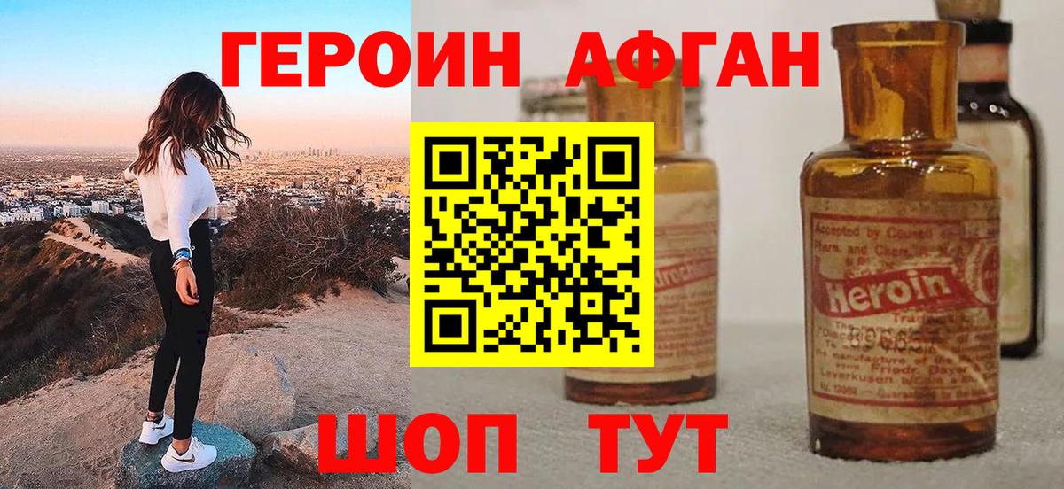 Героин Афган  Вход с VPN  Черногорск 